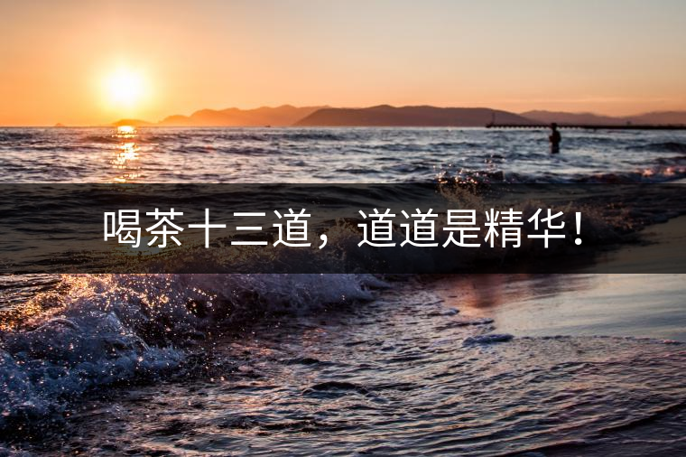 喝茶十三道，道道是精華！