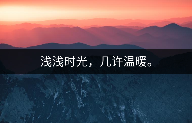 淺淺時光，幾許溫暖。