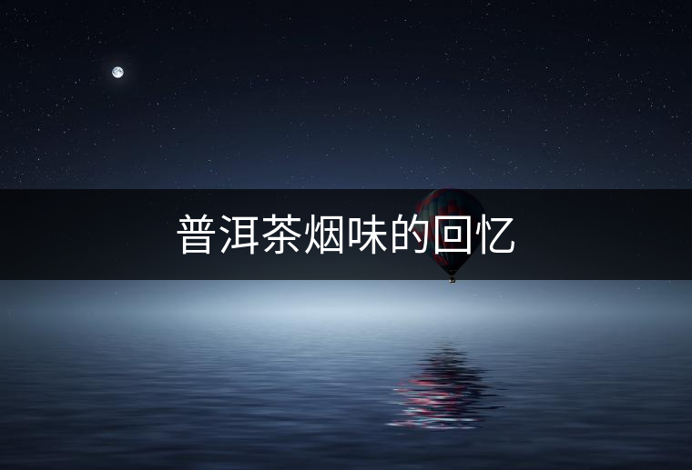 普洱茶煙味的回憶