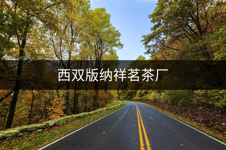 西雙版納祥茗茶廠