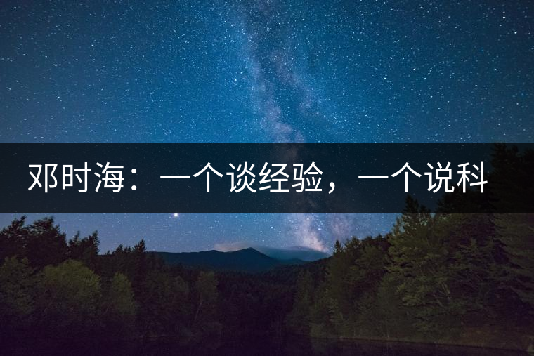 鄧時(shí)海：一個(gè)談經(jīng)驗(yàn)，一個(gè)說科學(xué)