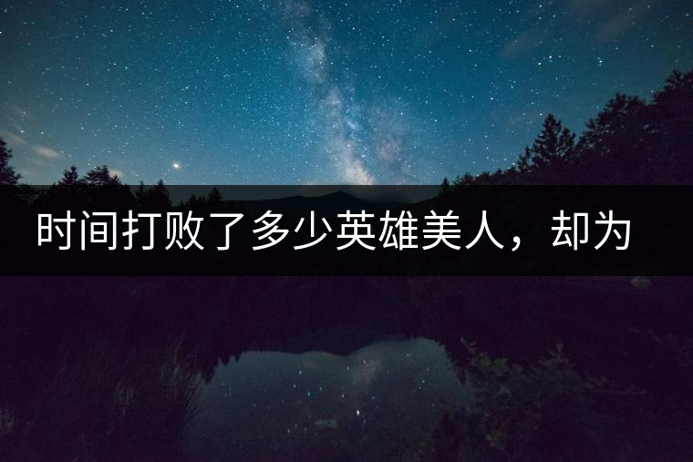 時(shí)間打敗了多少英雄美人，卻為我們留下了一片普洱茶