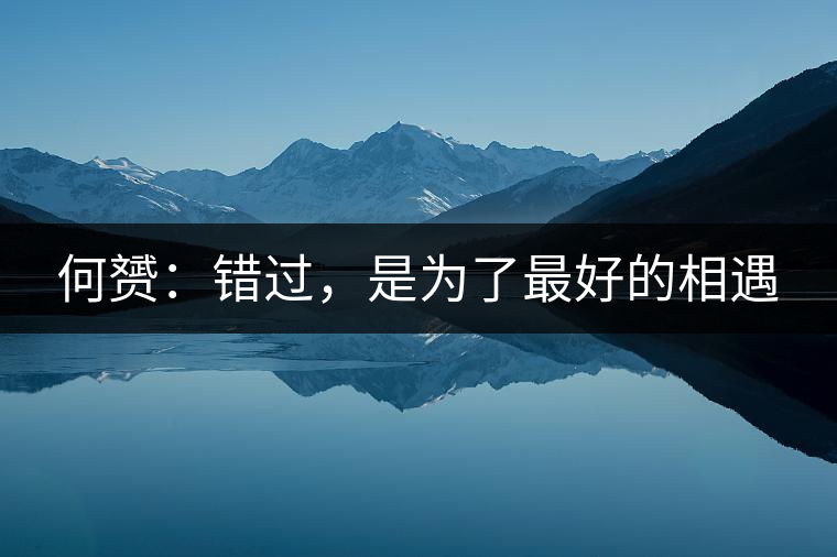 何赟:錯(cuò)過(guò),是為了最好的相遇 何赟:錯(cuò)過(guò),是為了最好的相遇