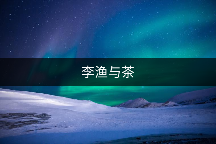 李漁與茶 李漁與茶