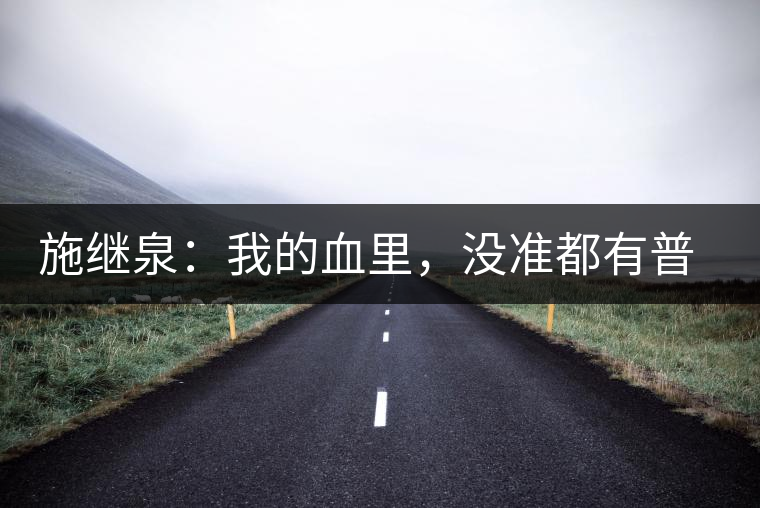 施繼泉：我的血里，沒(méi)準(zhǔn)都有普洱味兒了