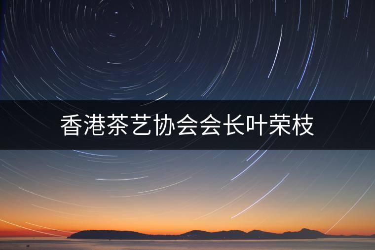 香港茶藝協(xié)會(huì)會(huì)長葉榮枝