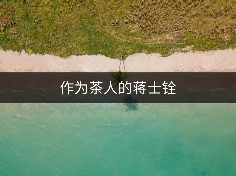 作為茶人的蔣士銓