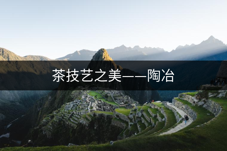 茶技藝之美——陶冶