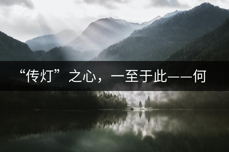 “傳燈”之心，一至于此——何健先生