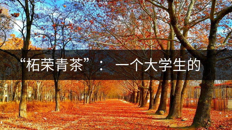 “柘榮青茶”: 一個大學(xué)生的創(chuàng)業(yè)夢想 “柘榮青茶”: 一個大學(xué)生的創(chuàng)業(yè)夢想