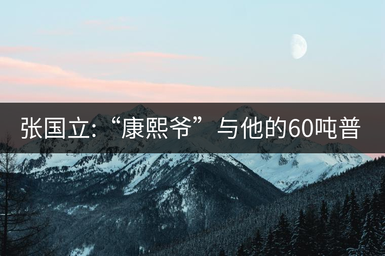 張國(guó)立:“康熙爺”與他的60噸普洱茶！