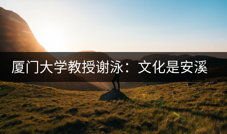 廈門大學教授謝泳：文化是安溪鐵觀音的筋骨