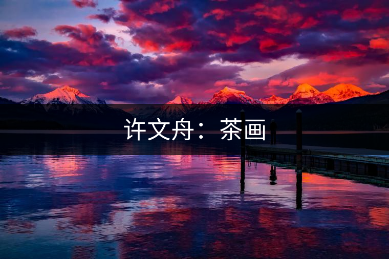 許文舟：茶畫