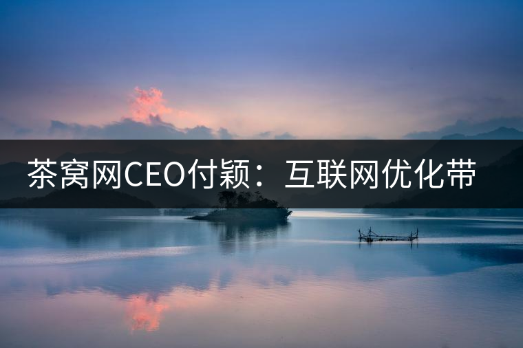 茶窩網(wǎng)CEO付穎：互聯(lián)網(wǎng)優(yōu)化帶來(lái)普洱茶行業(yè)“進(jìn)化”