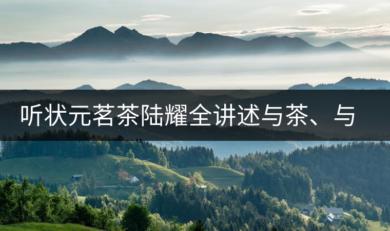 聽狀元茗茶陸耀全講述與茶、與泰寧結(jié)緣的故事