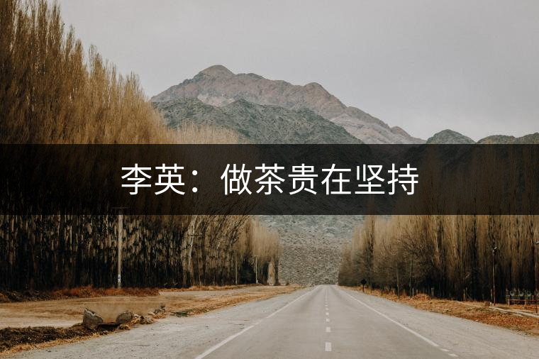 李英：做茶貴在堅持