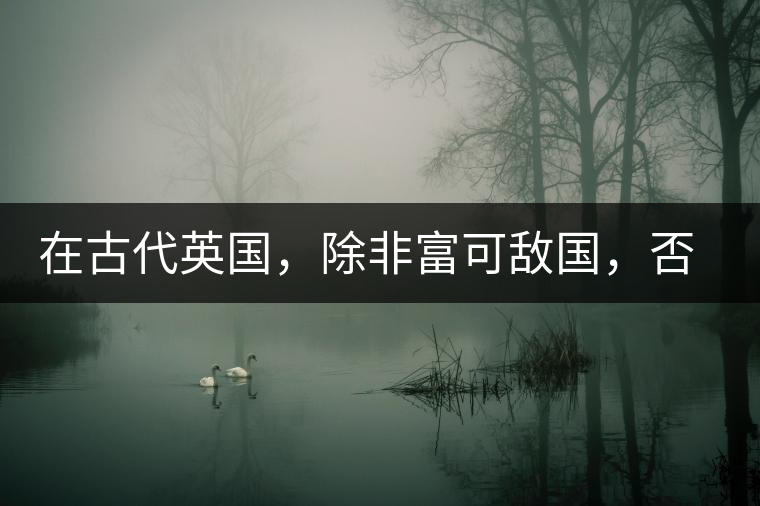 在古代英國(guó)，除非富可敵國(guó)，否則根本喝不起茶