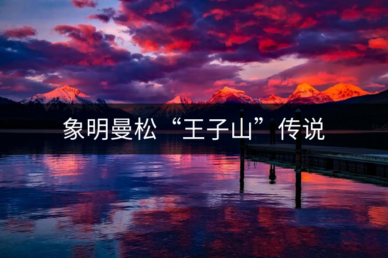 象明曼松“王子山”傳說(shuō)