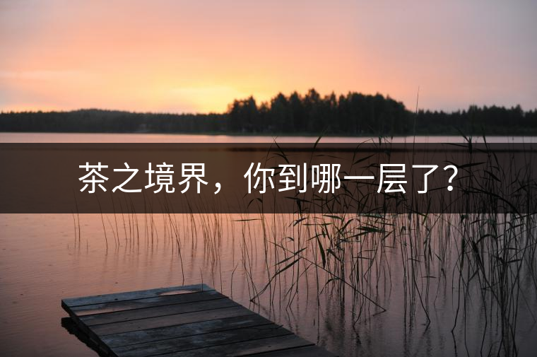 茶之境界，你到哪一層了？