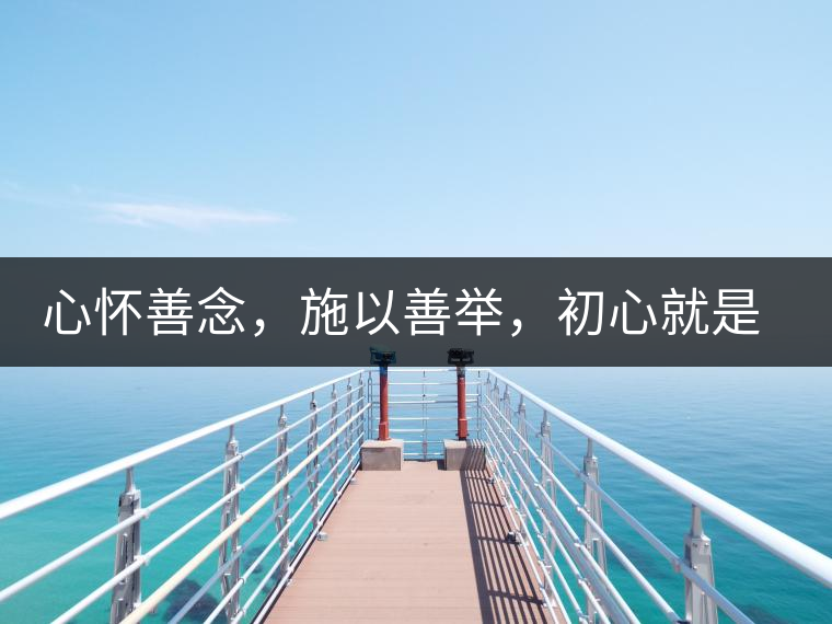 心懷善念，施以善舉，初心就是一個(gè)開(kāi)始