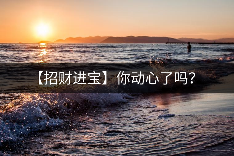 【招財進寶】你動心了嗎？