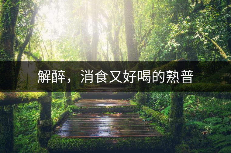 解醉，消食又好喝的熟普