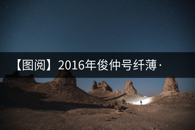 【圖閱】2016年俊仲號(hào)纖薄·勐庫(kù)老樹(shù)美圖集錦 【圖閱】2016年俊仲號(hào)纖薄·勐庫(kù)老樹(shù)美圖集錦