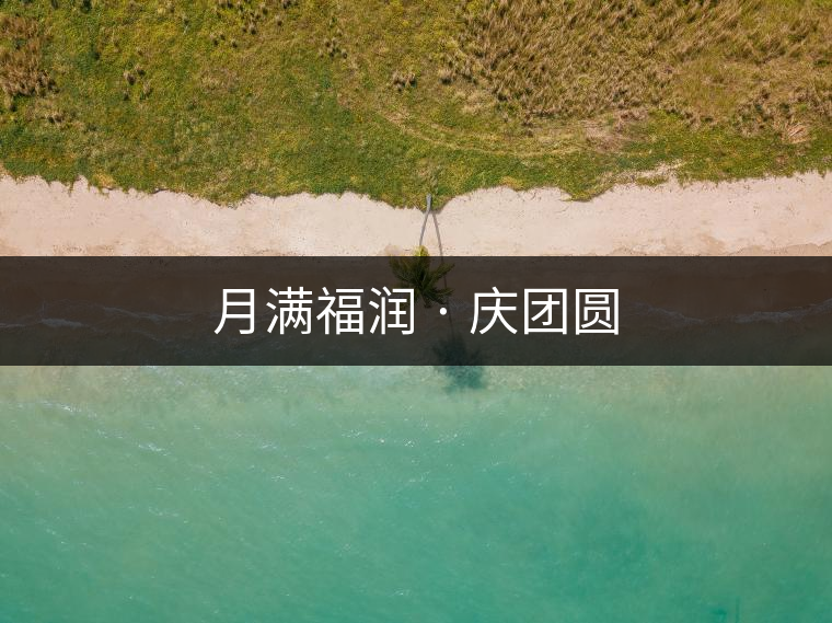 月滿福潤(rùn) · 慶團(tuán)圓