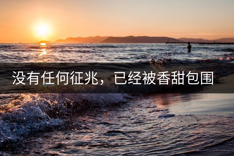 沒(méi)有任何征兆，已經(jīng)被香甜包圍（組圖）