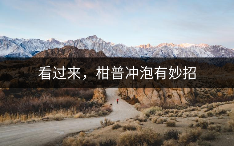 看過來，柑普沖泡有妙招