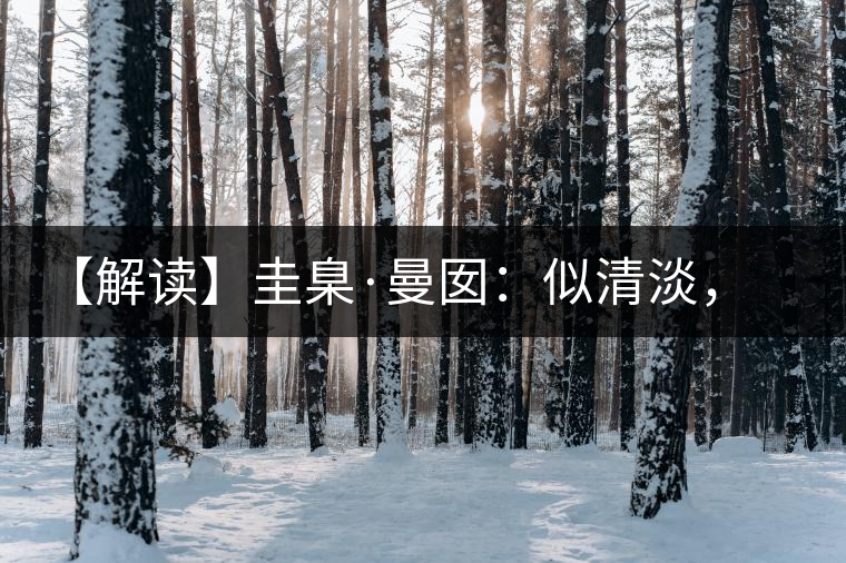 【解讀】圭臬·曼囡：似清淡，是極苦