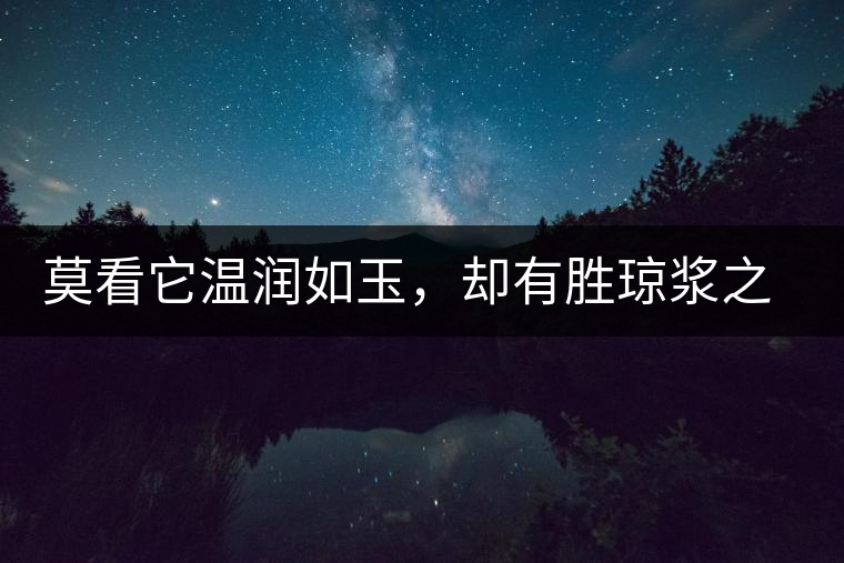 莫看它溫潤如玉，卻有勝瓊漿之味