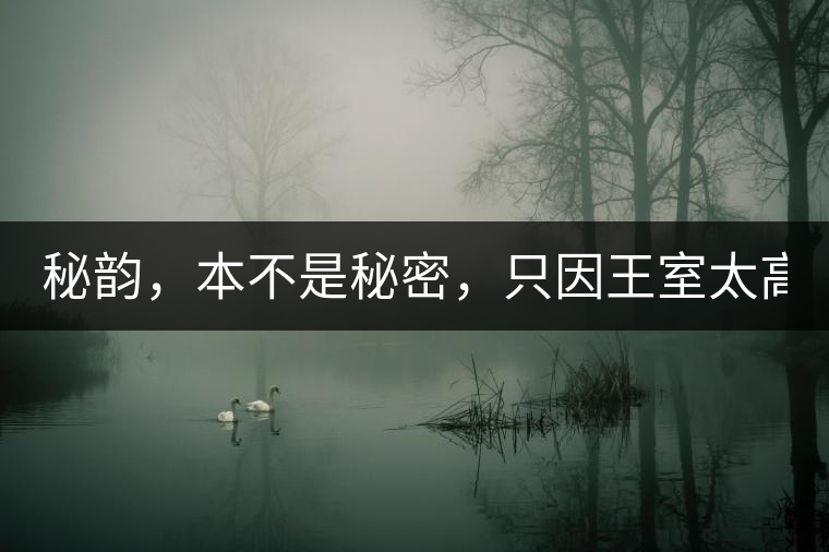 秘韻，本不是秘密，只因王室太高貴（組圖）