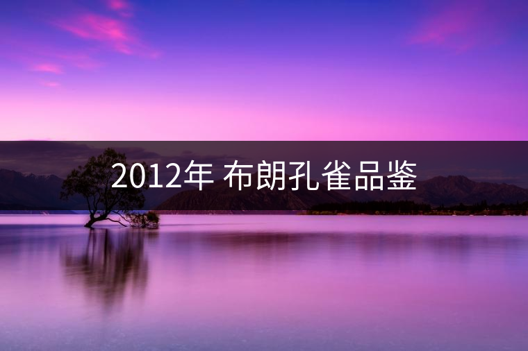 2012年 布朗孔雀品鑒