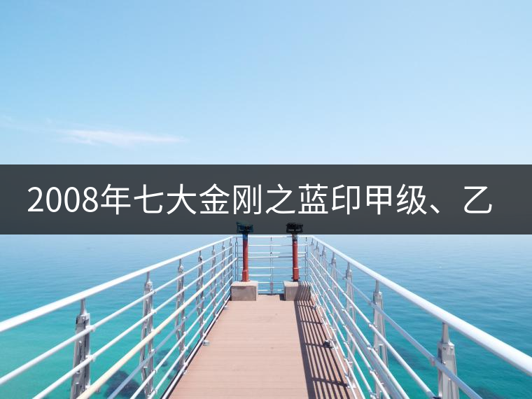 2008年七大金剛之藍(lán)印甲級、乙級開湯