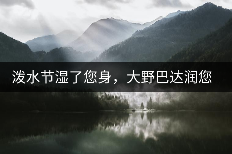 潑水節(jié)濕了您身，大野巴達潤您心