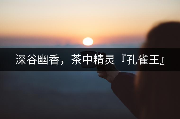 深谷幽香，茶中精靈『孔雀王』