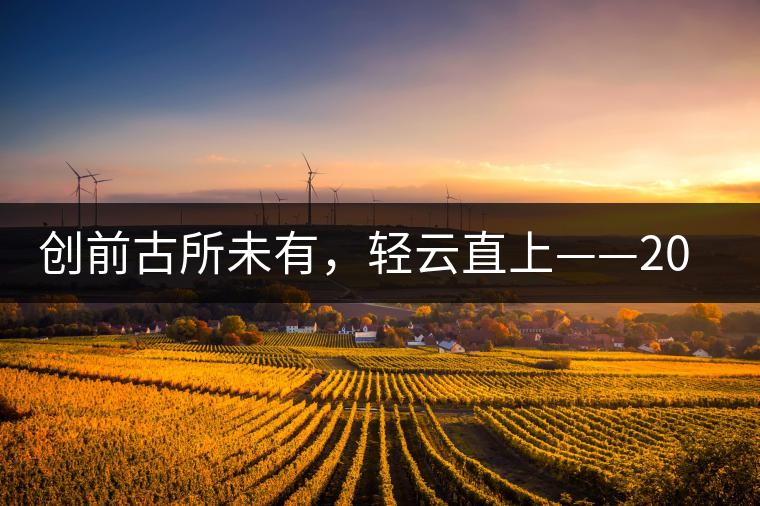 創(chuàng)前古所未有，輕云直上——2016年雨林古茶坊【輕云】即將上市