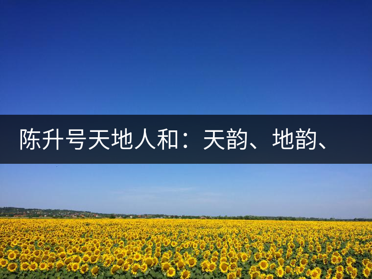 陳升號天地人和：天韻、地韻、人韻、和韻新品上市