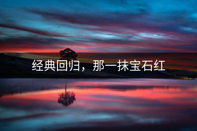 經(jīng)典回歸，那一抹寶石紅