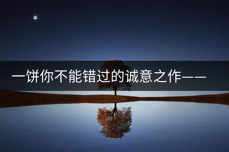 一餅?zāi)悴荒苠e(cuò)過(guò)的誠(chéng)意之作——瀾滄古茶五十周年紀(jì)念餅