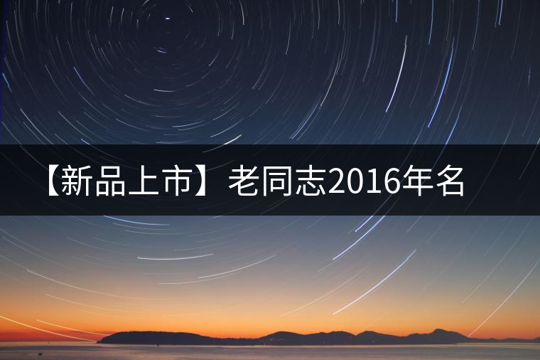 【新品上市】老同志2016年名山茶系列——老班章