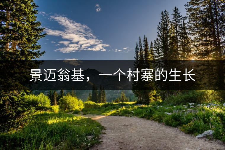 景邁翁基，一個村寨的生長