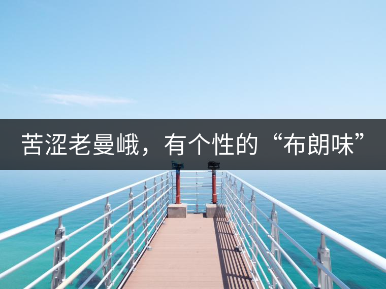 苦澀老曼峨，有個性的“布朗味”
