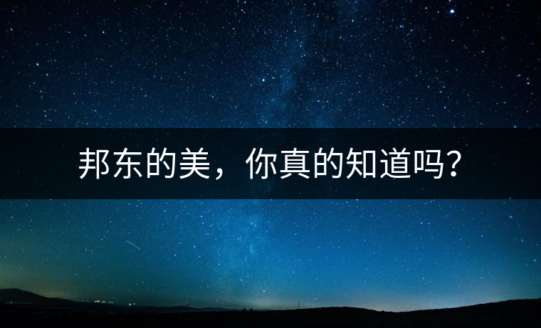 邦東的美，你真的知道嗎？