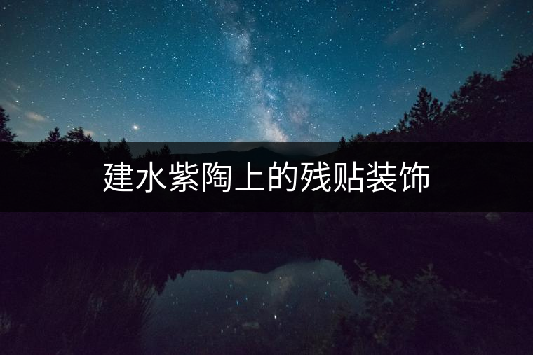 建水紫陶上的殘貼裝飾 建水紫陶上的殘貼裝飾