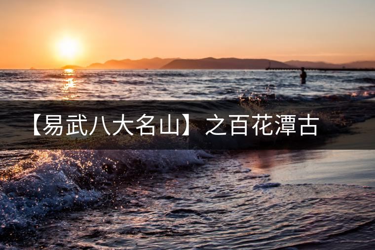 【易武八大名山】之百花潭古樹茶