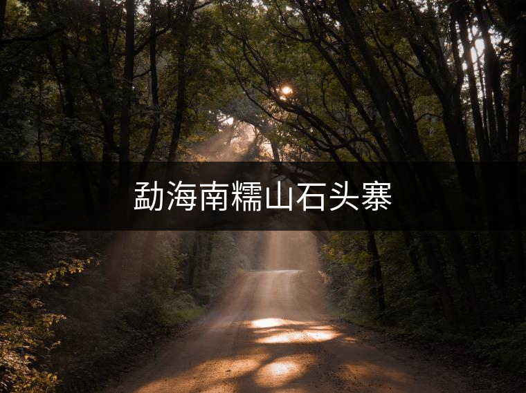 勐海南糯山石頭寨 勐海南糯山石頭寨