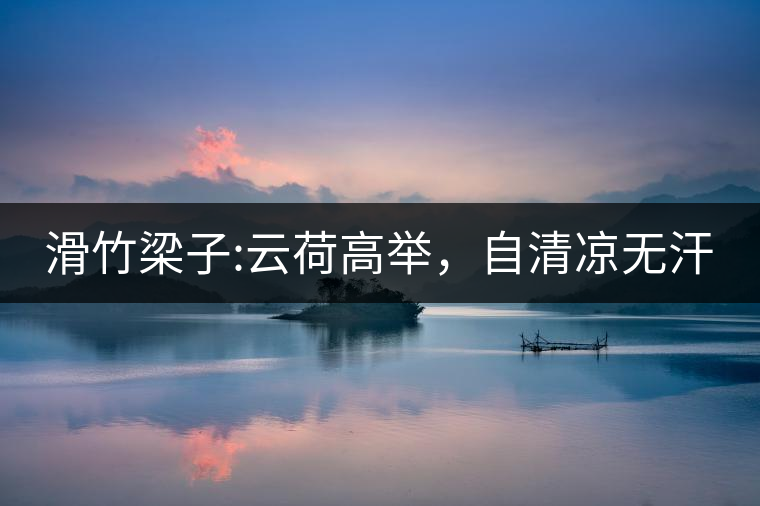 滑竹梁子:云荷高舉，自清涼無汗