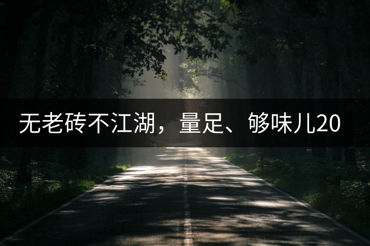 無老磚不江湖，量足、夠味兒2014年書劍江湖老磚